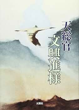 天総官文興進様 | 世界基督教統一神霊協会 |本 | 通販 | Amazon